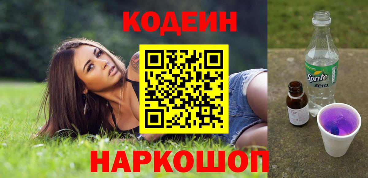 Кодеин напиток Lean (лин) Нижневартовск